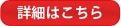 詳細はこちら