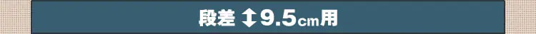 ゴム段差プレートGDP-9560 ブラック7
