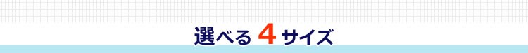 選べる４サイズ