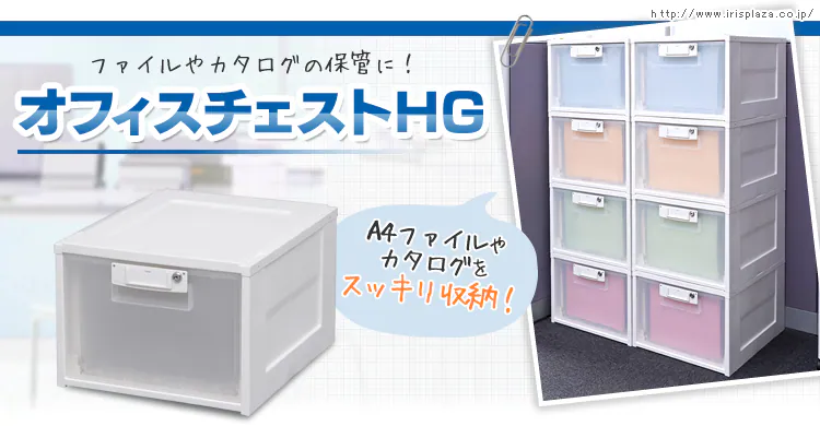 オフィスチェストHG