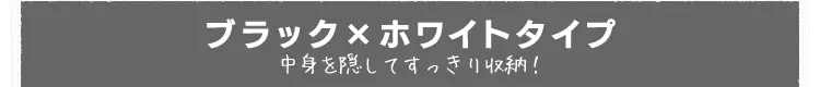 【ブラック×ホワイトタイプ】