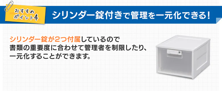 シリンダー錠付きで管理を一元化できる!