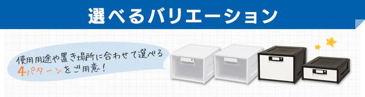 選べるバリエーション
