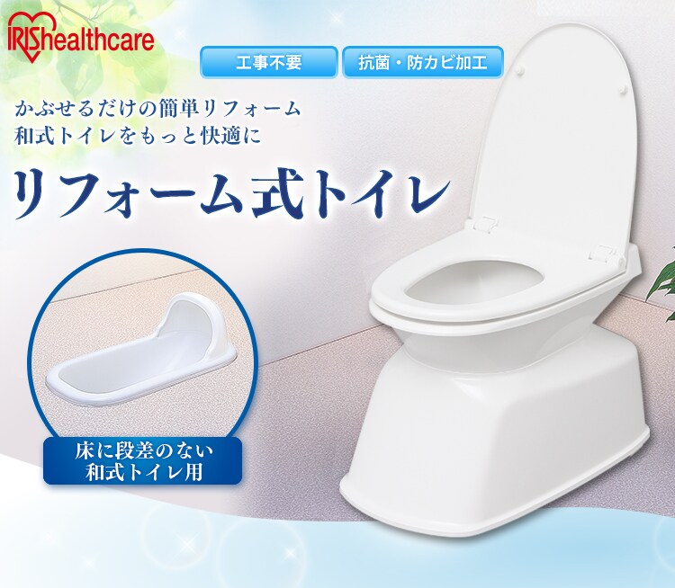 リフォーム式トイレ据置型【床に段差のない和式トイレ用】