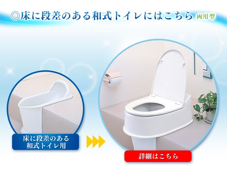 床に段差のある和式トイレにはこちら