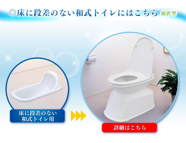 床に段差のない和式トイレにはこちら
