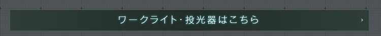 ワークライト LED クリップライト 人感センサー付き 屋内 作業灯 ILW-85GSC330