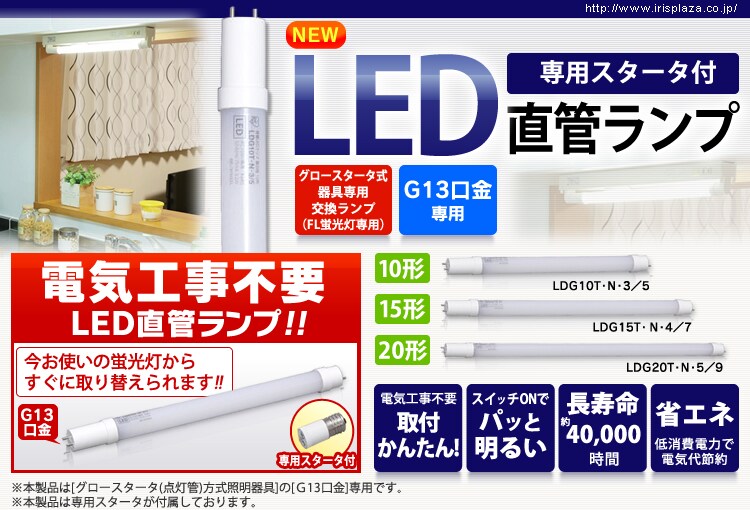 直管LEDランプ　専用スタータ付