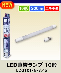 LED直管ランプ 10形 LDG10T・N・3／5