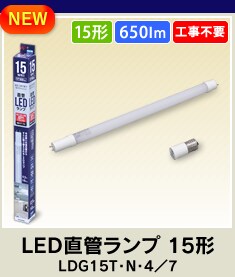 LED直管ランプ 15形 LDG15T・N・4／7