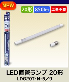 LED直管ランプ 20形 LDG20T・N・5／9