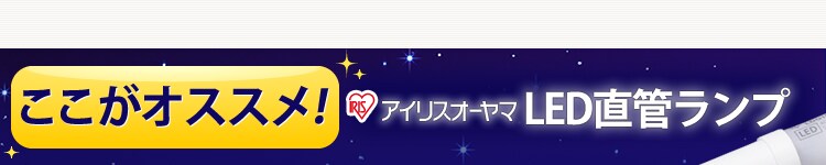 ここがオススメ！アイリスオーヤマ直管ランプ