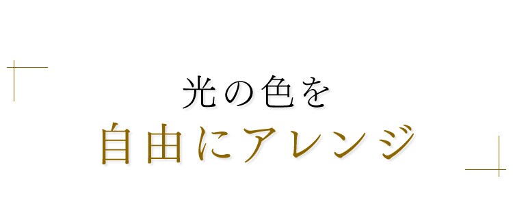 LEDシーリングライト 5.0シリーズ 12畳 調光 調色8