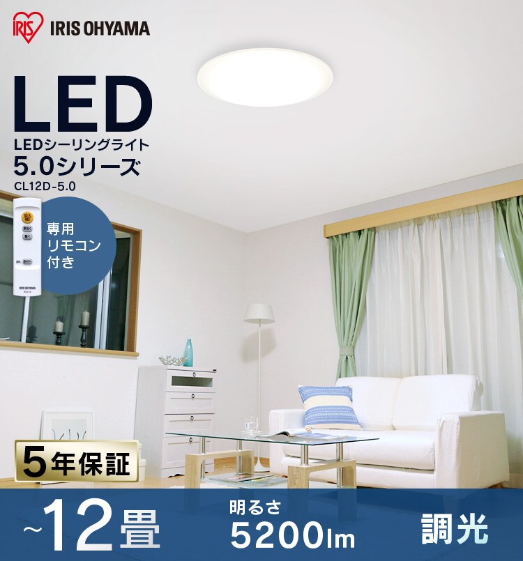 【訳あり】LEDシーリングライト 12畳調光　5200lm　CL12D-5.00