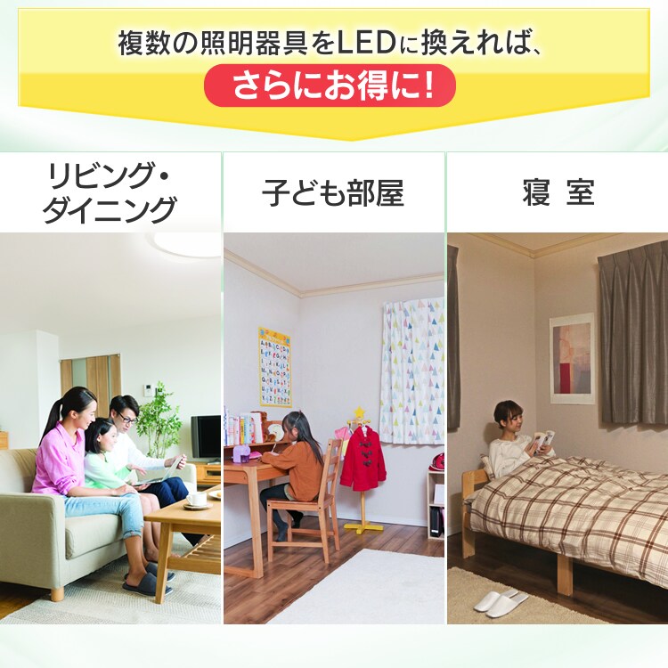 複数の照明器具をLEDに換えればさらにお得に