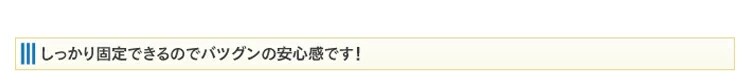 抜群の安心感
