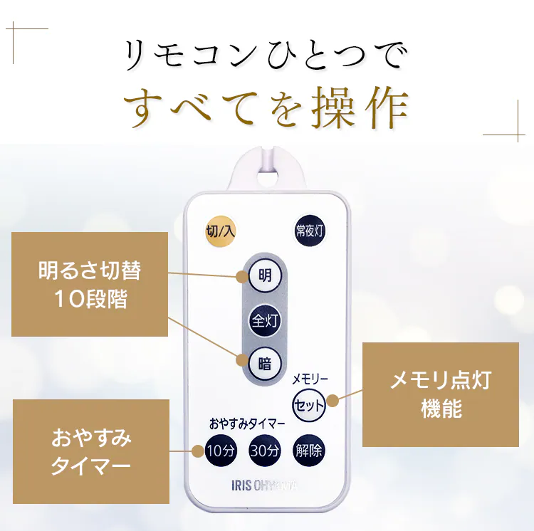 リモコンひとつですべてを操作