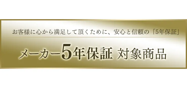 5年保証
