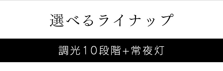 選べるラインナップ