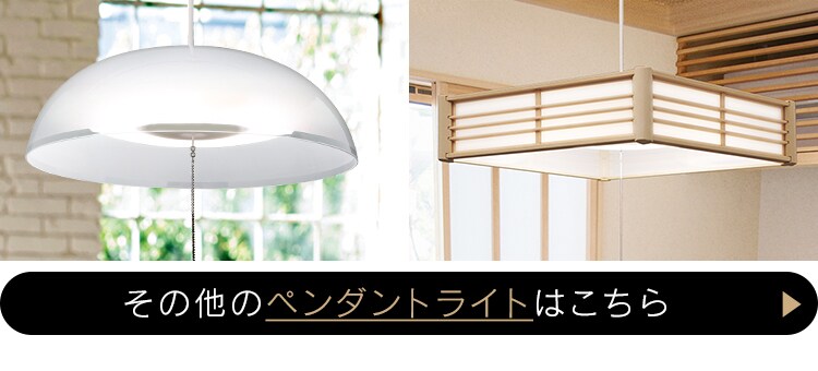 その他のペンダントライトはこちら