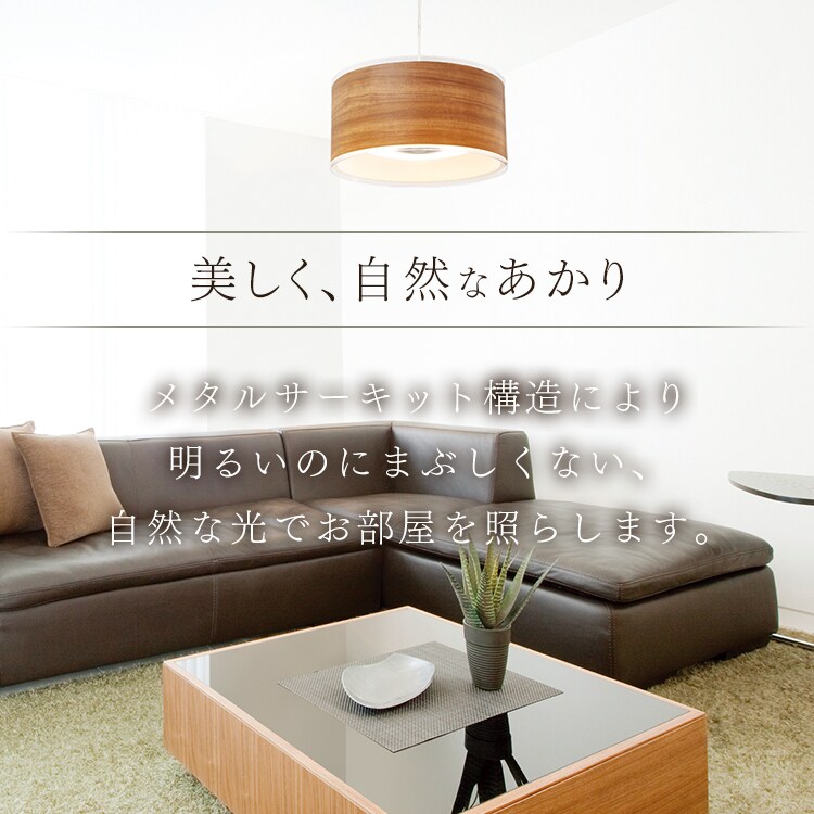 美しく自然なあかり