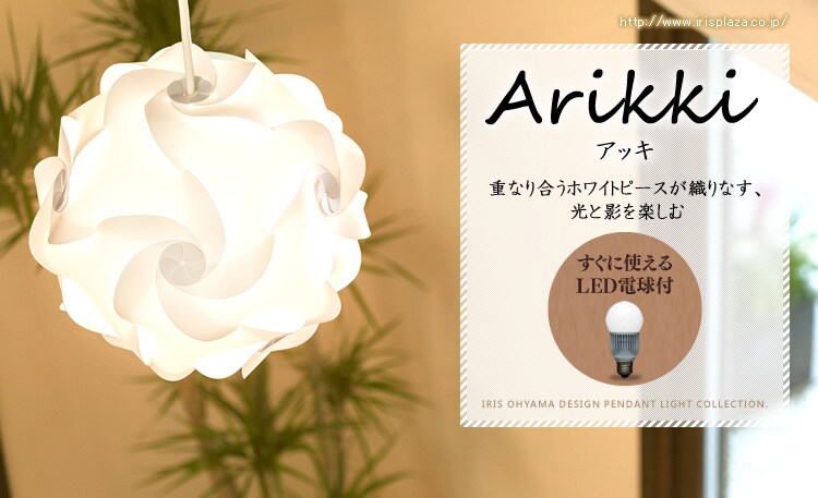 デザインペンダントライトArikkiアッキ