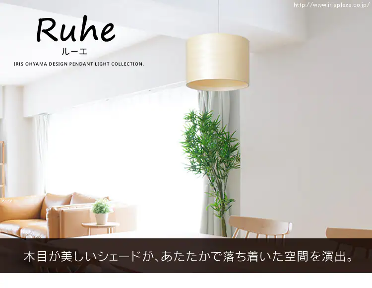 LEDデザインペンダントライト 突板製 Ruheシリーズ PL8L-E26RU 全2色0