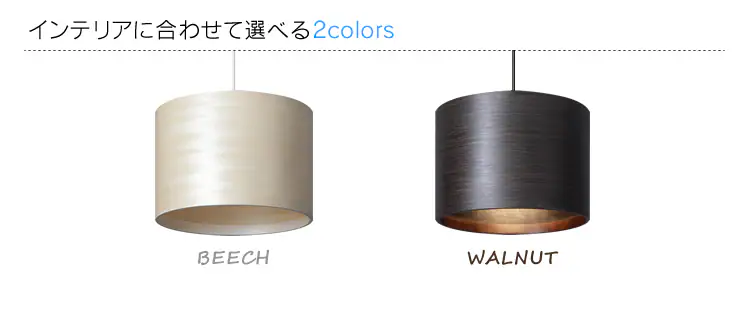 LEDデザインペンダントライト 突板製 Ruheシリーズ PL8L-E26RU 全2色1