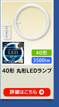 丸形LEDライト 32形+40形相当の明るさ