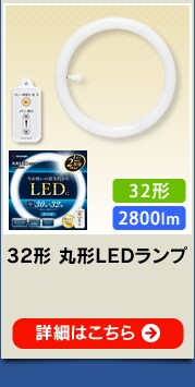 丸形LEDライト 30形+32形相当の明るさ