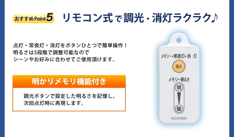 ポイント5 リモコン式で調光・消灯ラクラク♪