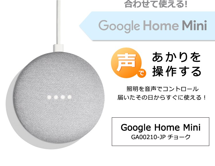 GoogleHomeMini チョーク GA00210-JP+LED電球 E26 広配光 60形相当 RGBW調色 スマートスピーカー対応 LDA10F-G/D-86AITG5