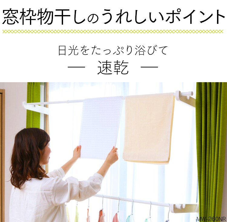 窓枠物干し 2段 MW-260NR H257964 │アイリスプラザ│アイリスオーヤマ公式通販サイト