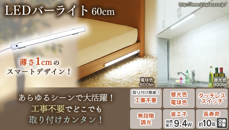 LEDバーライト 幅60cm 昼光色相当 IBA6D-W・電球色相当 IBA6L-W 0