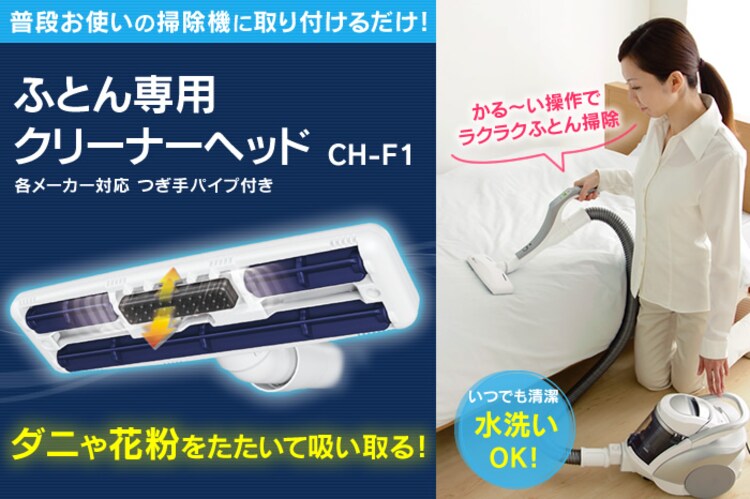 布団専用 クリーナーヘッド CH-F10