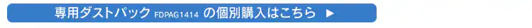 専用ダストパックの個別購入はこちら