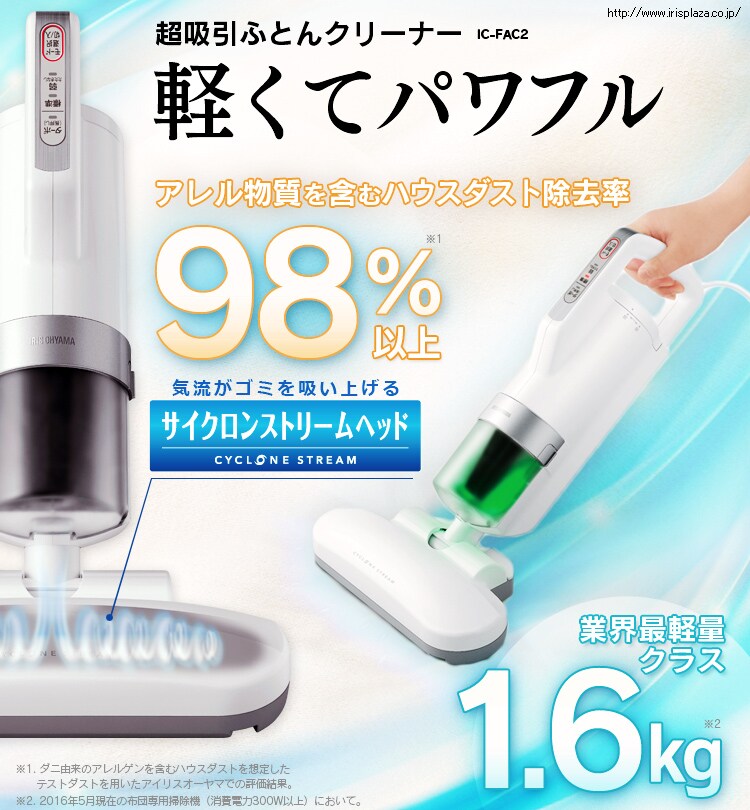 超吸引ふとんクリーナーIC-FAC2　軽くてパワフル