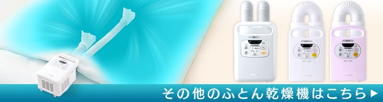その他のふとん乾燥機はこちら