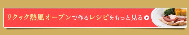 ノンフライ熱風オーブンで作るレシピをもっと見る