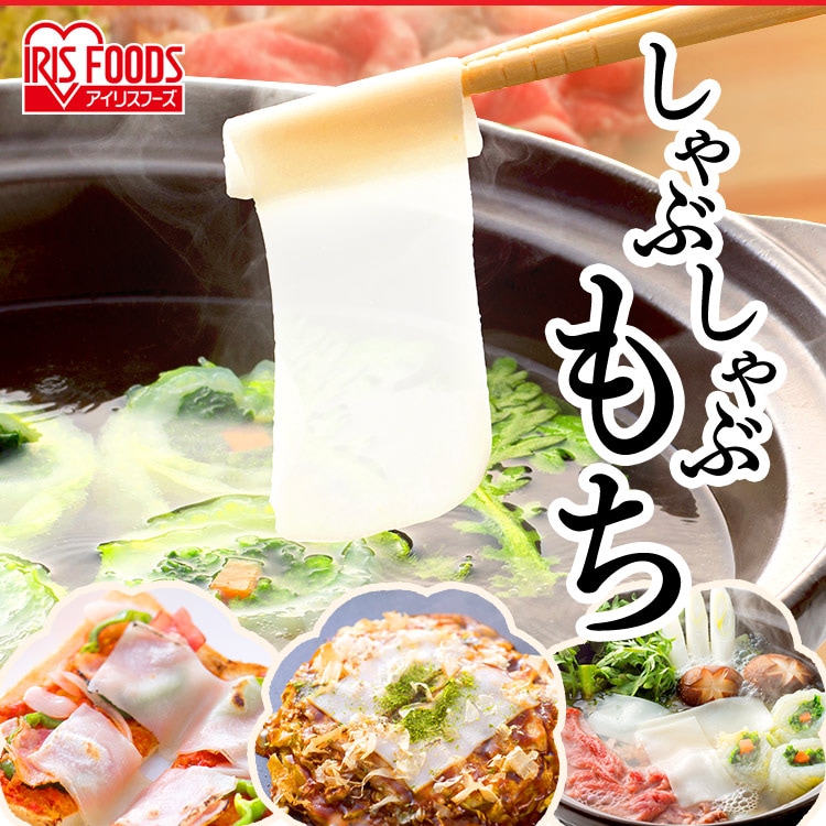 しゃぶしゃぶ餅 180g（60g×3パック） H310435 │アイリス