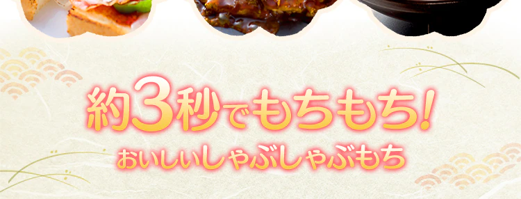 しゃぶしゃぶ餅 180g(60g×3パック)1
