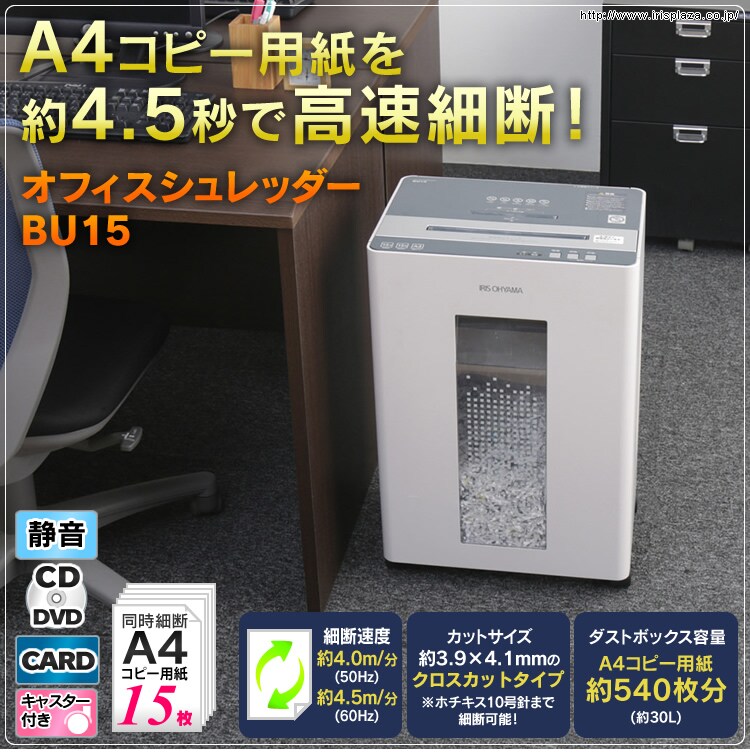 オフィスシュレッダー BU15