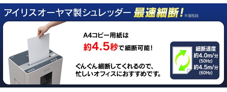 アイリスオーヤマ製シュレッダー最速細断！