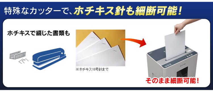 特殊なカッターで、ホチキス針も細断可能！