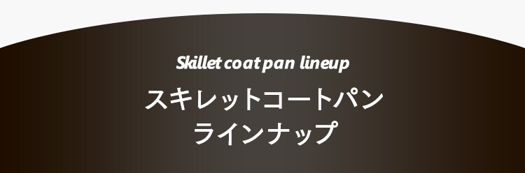 フライパン 26cm ガス火専用 スキレットコートパン SKL-26GS23