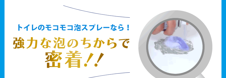 モコモコ泡スプレー
