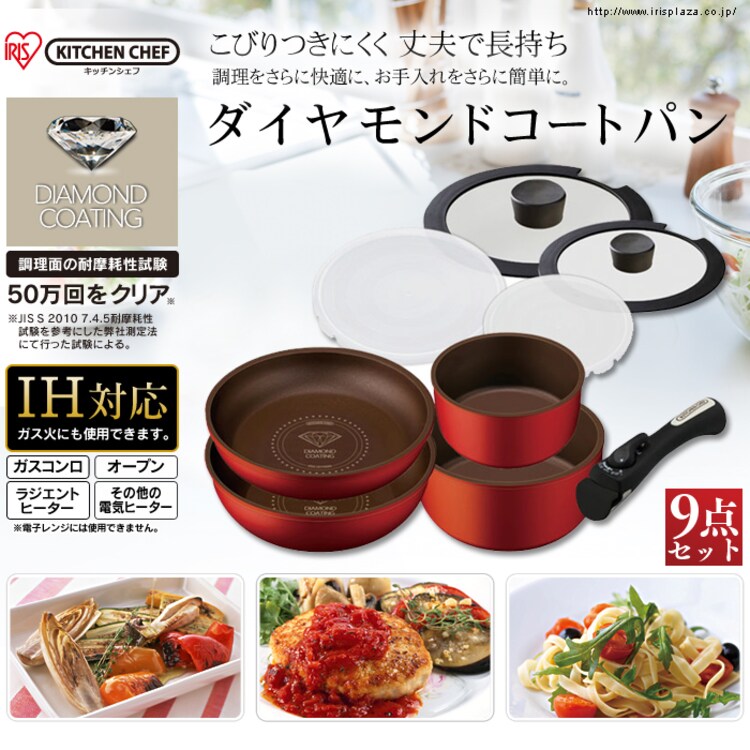 【IH対応】KITCHEN CHEF ダイヤモンドコートパン 9点セット H-IS-SE90