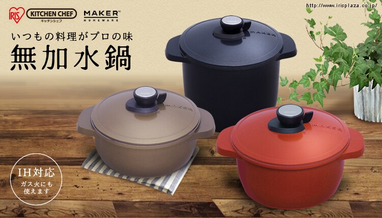 蒸気を閉じ込めうまみをキープ！無加水鍋