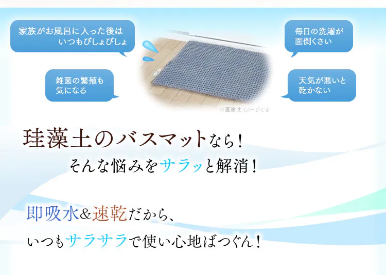 珪藻土のバスマットなら!そんな悩みをサラッと解消!
