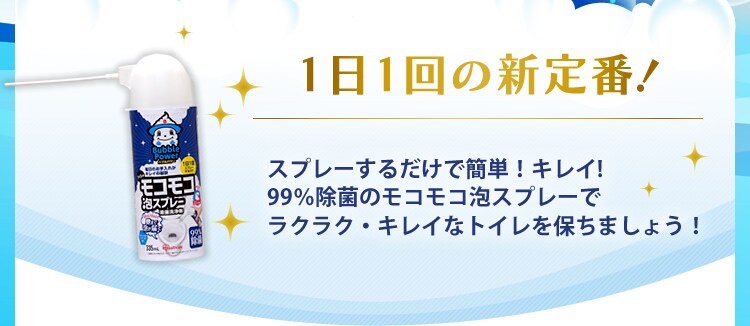 モコモコ泡スプレー